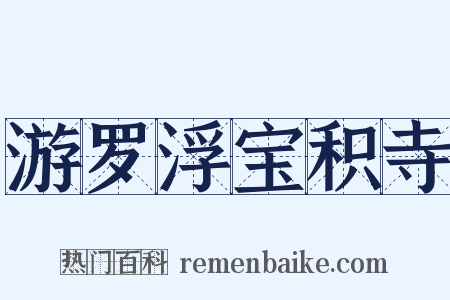 游罗浮宝积寺是什么意思的图片